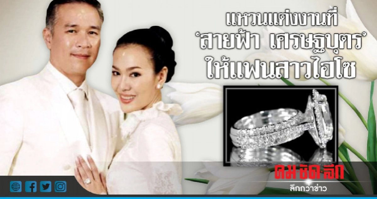 วิวาห์หวาน 'สายฟ้า' สวมเพชรเม็ดเป้งให้แฟนสาว วิวาห์หวาน 'สายฟ้า' สวมเพชรเม็ดเป้งให้แฟนสาว