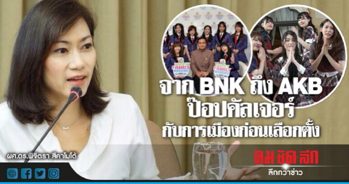 จาก BNK ถึง AKB: ป๊อปคัลเจอร์กับการเมืองก่อนเลือกตั้ง จาก BNK ถึง AKB: ป๊อปคัลเจอร์กับการเมืองก่อนเลือกตั้ง