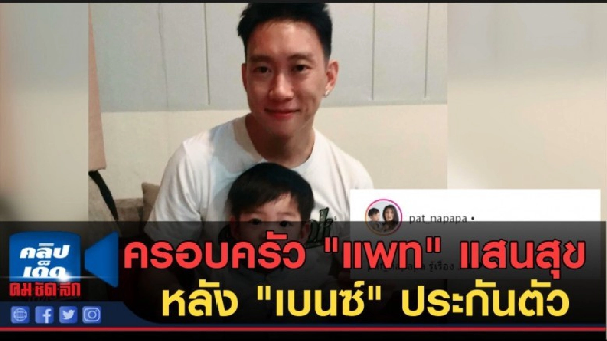 (คลิปข่าว) ครอบครัว "แพท" แสนสุขหลัง "เบนซ์" ประกันตัว (คลิปข่าว) ครอบครัว "แพท" แสนสุขหลัง "เบนซ์" ประกันตัว
