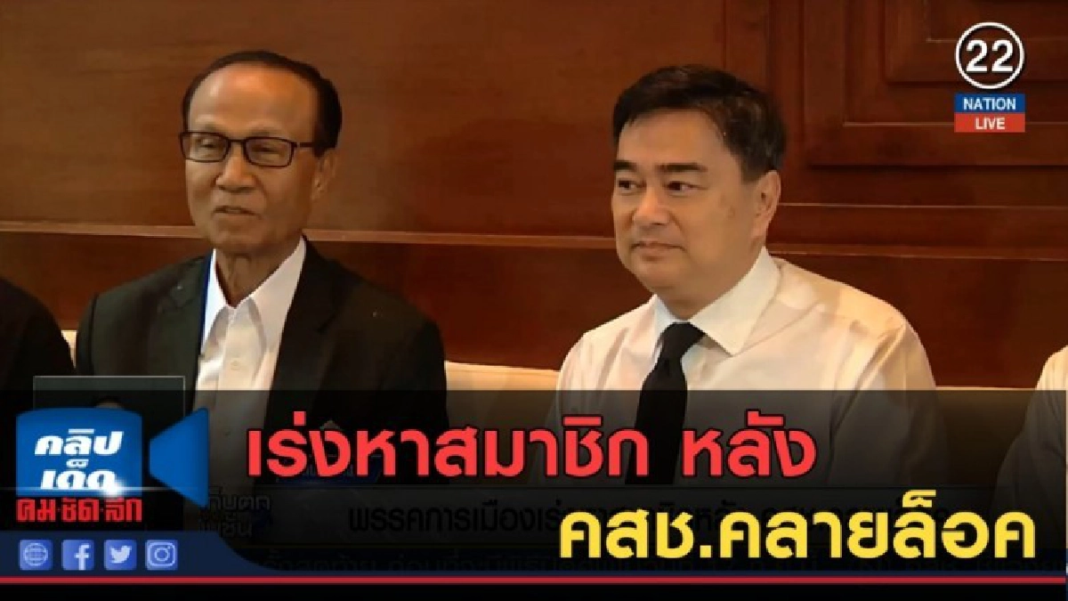 (คลิปข่าว) พรรคการเมืองเร่งหาสมาชิก หลัง คสช.คลายล็อค (คลิปข่าว) พรรคการเมืองเร่งหาสมาชิก หลัง คสช.คลายล็อค