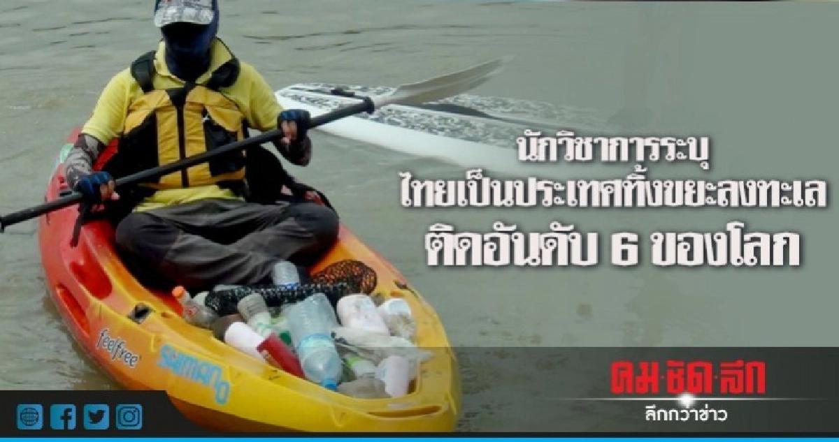 นักวิชาการระบุไทยเป็นประเทศทิ้งขยะลงทะเลติดอันดับ 6 ของโลก นักวิชาการระบุไทยเป็นประเทศทิ้งขยะลงทะเลติดอันดับ 6 ของโลก