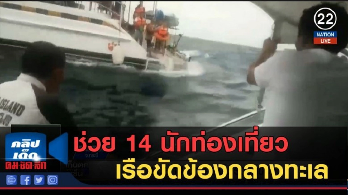 (คลิปข่าว) ช่วย 14 นักท่องเที่ยวสเปน เรือขัดข้องกลางทะเล (คลิปข่าว) ช่วย 14 นักท่องเที่ยวสเปน เรือขัดข้องกลางทะเล