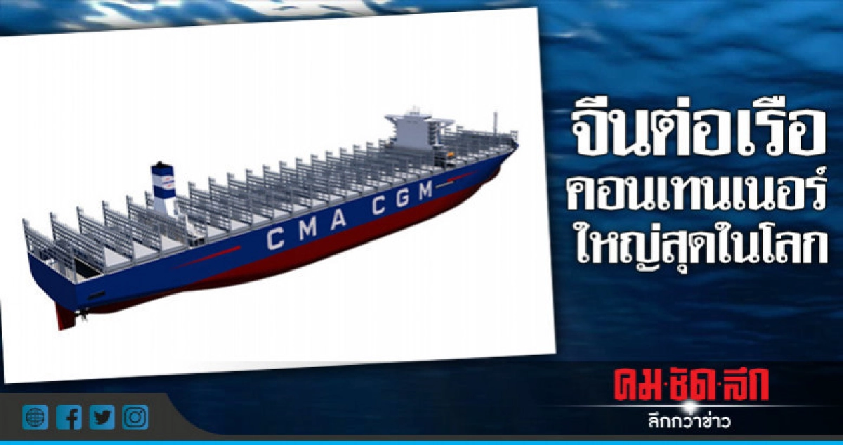 บริษัทจีนต่อเรือบรรทุกคอนเทนเนอร์ใหญ่สุดในโลก บริษัทจีนต่อเรือบรรทุกคอนเทนเนอร์ใหญ่สุดในโลก