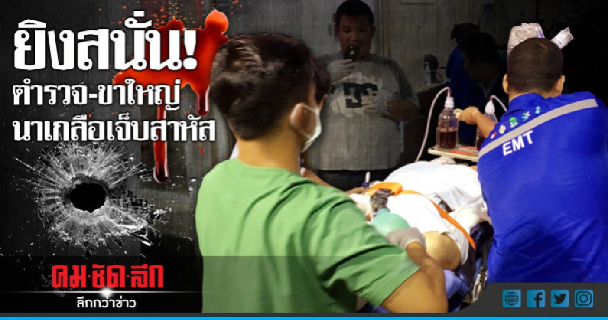 ดวลปืน! ตำรวจ-ขาใหญ่นาเกลือเจ็บสาหัส ดวลปืน! ตำรวจ-ขาใหญ่นาเกลือเจ็บสาหัส