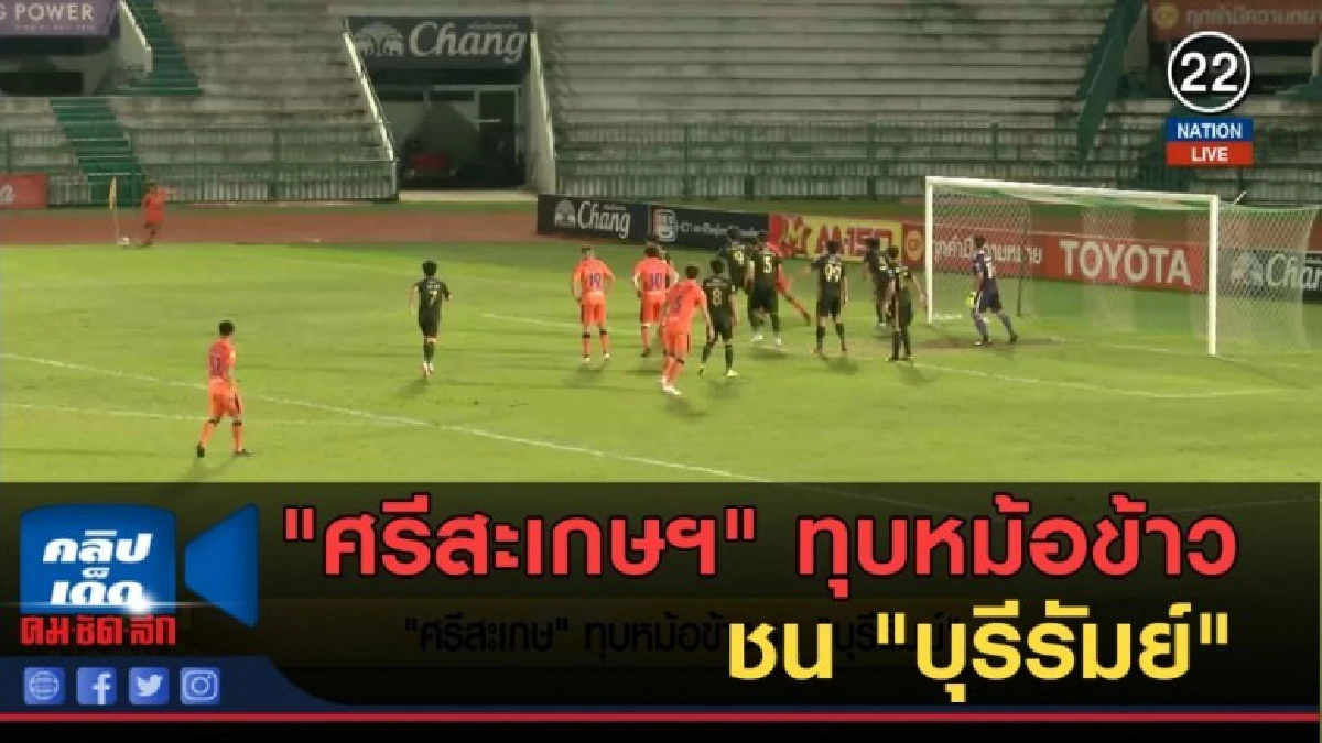 (คลิปข่าว) "ศรีสะเกษฯ" ทุบหม้อข้าวชน "บุรีรัมย์" (คลิปข่าว) "ศรีสะเกษฯ" ทุบหม้อข้าวชน "บุรีรัมย์"