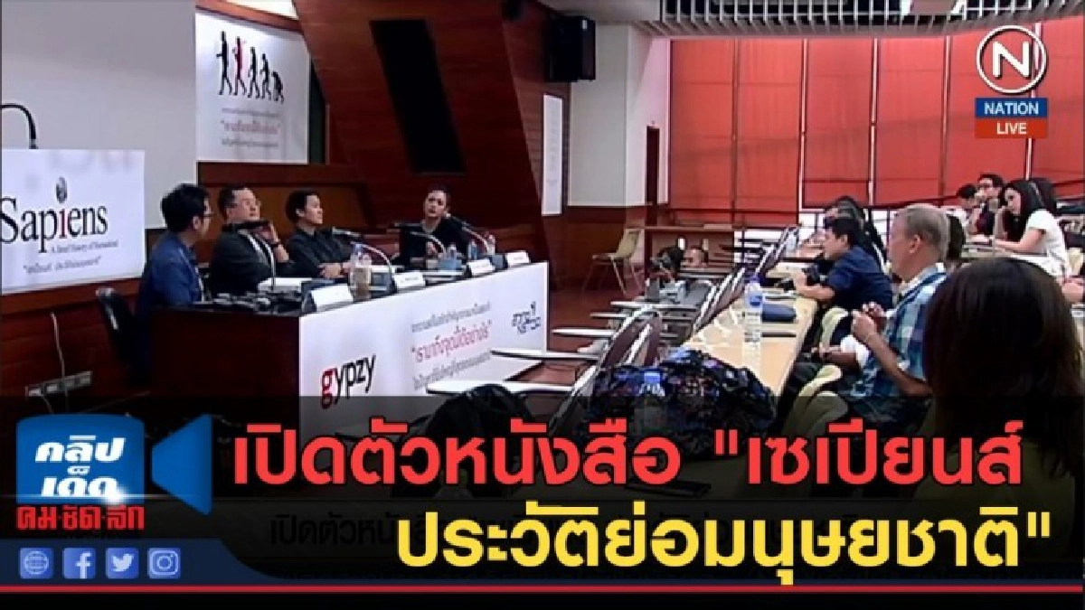 (คลิปข่าว) เปิดตัวหนังสือ "เซเปียนส์ ประวัติย่อมนุษยชาติ" (คลิปข่าว) เปิดตัวหนังสือ "เซเปียนส์ ประวัติย่อมนุษยชาติ"