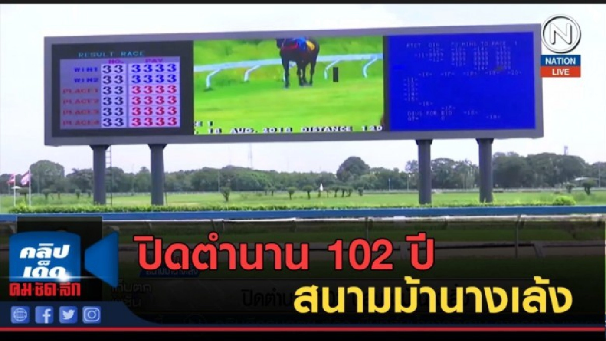 (คลิปข่าว) ปิดตำนาน 102 ปีสนามม้านางเลิ้ง