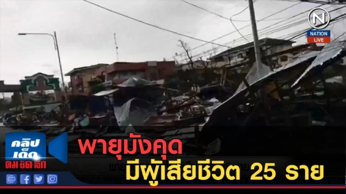 (คลิปข่าว) พายุมังคุด ทำให้มีผูัเสียชีวิต 25 ราย (คลิปข่าว) พายุมังคุด ทำให้มีผูัเสียชีวิต 25 ราย