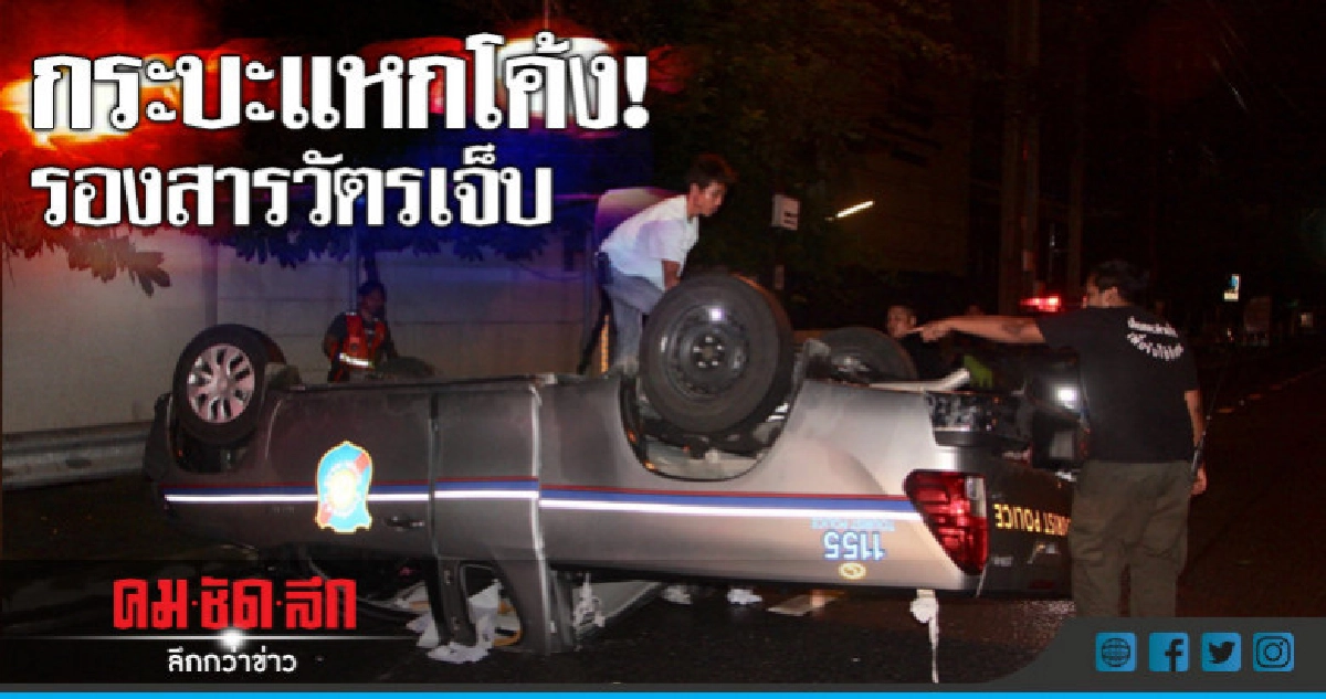 กระบะแหกโค้ง! รองสารวัตรท่องเที่ยวเจ็บ กระบะแหกโค้ง! รองสารวัตรท่องเที่ยวเจ็บ