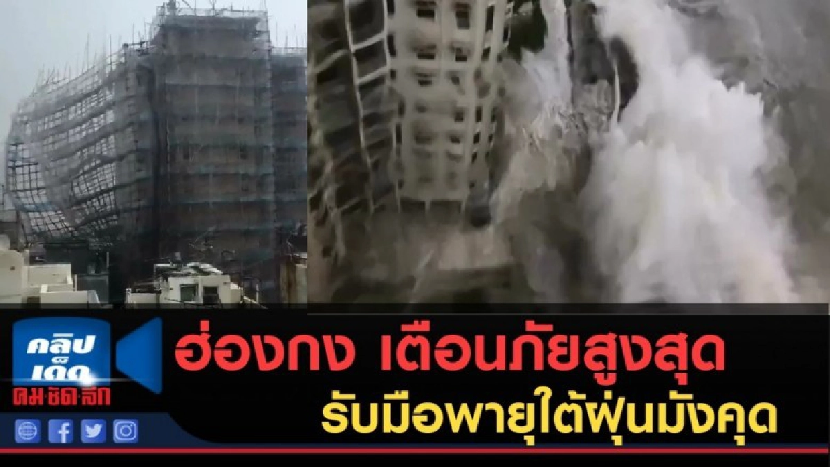 (คลิปข่าว) ฮ่องกง เตือนภัยสูงสุด รับมือพายุใต้ฝุ่นมังคุด