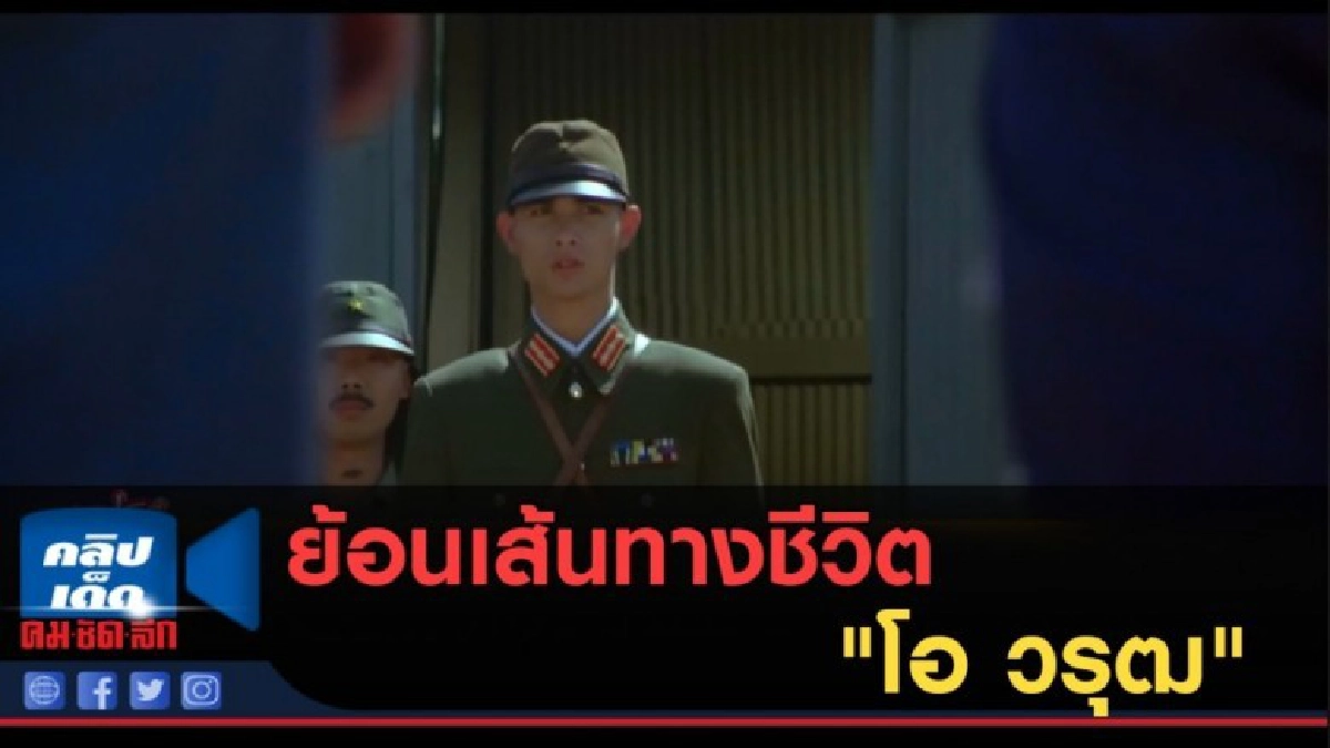 (คลิปข่าว) ย้อนเส้นทางชีวิต "โอ วรุฒ" ก่อนป่วยหนัก (คลิปข่าว) ย้อนเส้นทางชีวิต "โอ วรุฒ" ก่อนป่วยหนัก