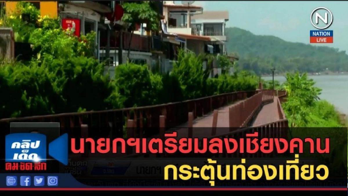 (คลิปข่าว) นายกฯเตรียมลงเชียงคาน กระตุ้นท่องเที่ยว (คลิปข่าว) นายกฯเตรียมลงเชียงคาน กระตุ้นท่องเที่ยว