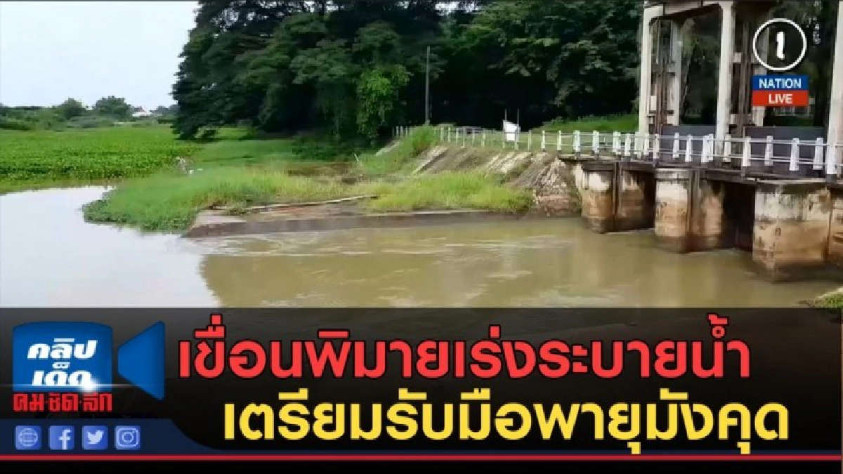 (คลิปข่าว) เขื่อนพิมายเร่งระบายน้ำ เตรียมรับมือพายุมังคุด