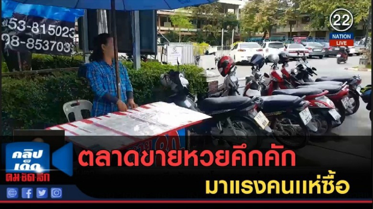 (คลิปข่าว) ตลาดขายหวยคึกคักเลข มาแรง (คลิปข่าว) ตลาดขายหวยคึกคักเลข มาแรง