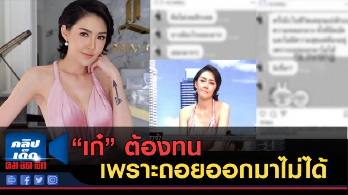 (คลิปข่าว) เปิดเเชท แฉ! "เก๋" ต้องทนเพราะถอยกลับออกมาไม่ได้ (คลิปข่าว) เปิดเเชท แฉ! "เก๋" ต้องทนเพราะถอยกลับออกมาไม่ได้