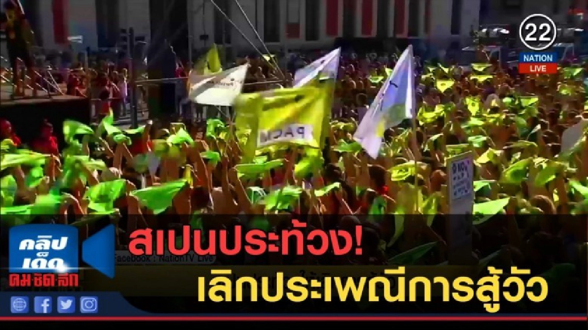 (คลิปข่าว) สเปนประท้วงให้เลิกประเพณีการสู้วัว
