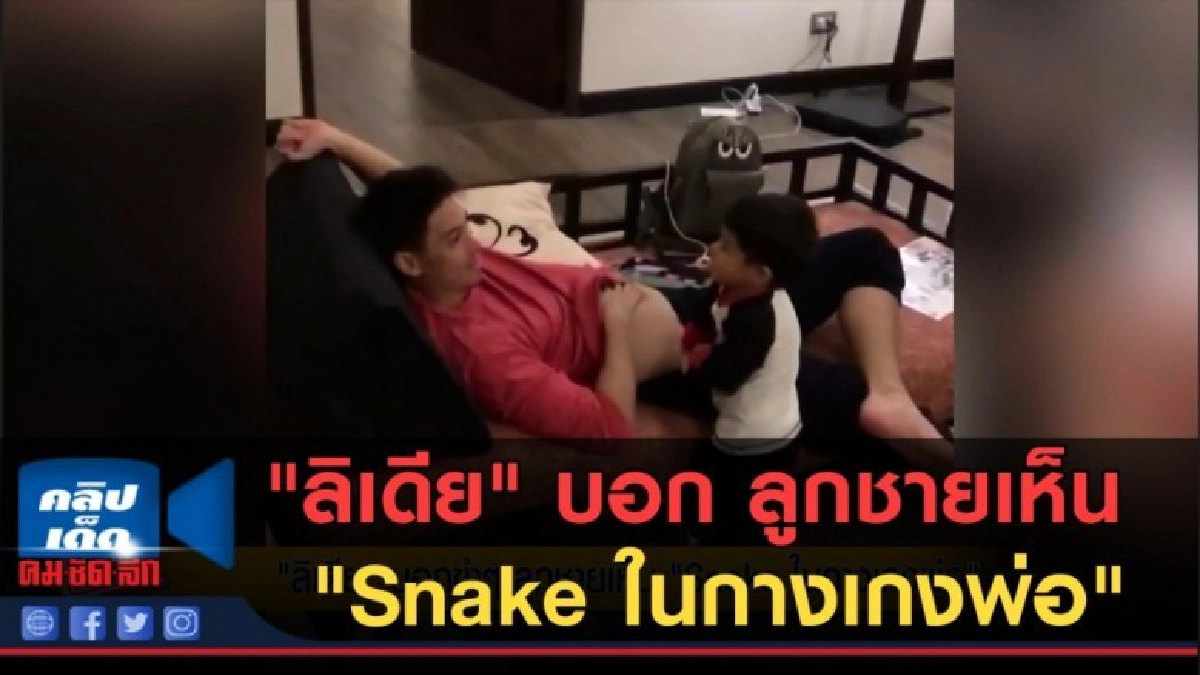 (คลิปข่าว) "ลิเดีย" บอกขำๆ ลูกชายเห็น "Snake ในกางเกงพ่อ"