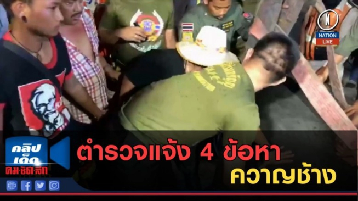 (คลิปข่าว) ตำรวจแจ้ง 4 ข้อหาควาญช้าง
