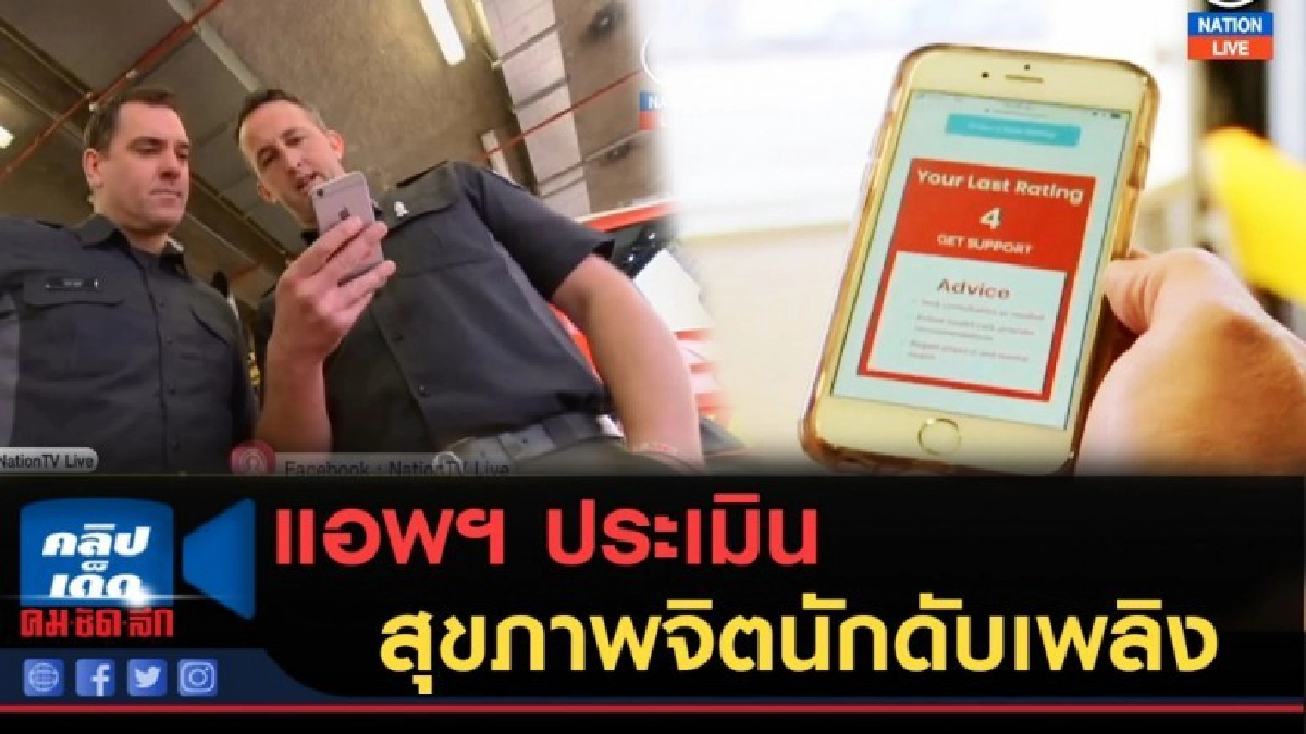 (คลิปข่าว) แอพฯ ประเมินสุขภาพจิตนักดับเพลิง (คลิปข่าว) แอพฯ ประเมินสุขภาพจิตนักดับเพลิง
