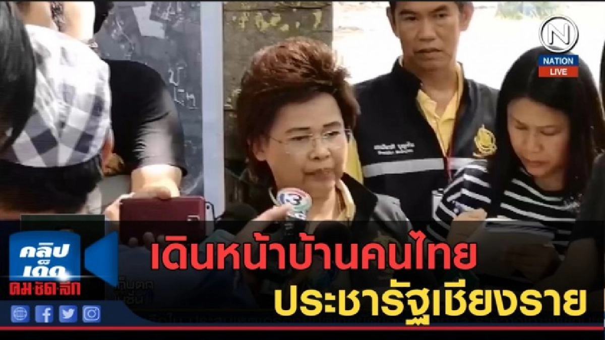 (คลิปข่าว) เดินหน้าบ้านคนไทยประชารัฐเชียงราย (คลิปข่าว) เดินหน้าบ้านคนไทยประชารัฐเชียงราย