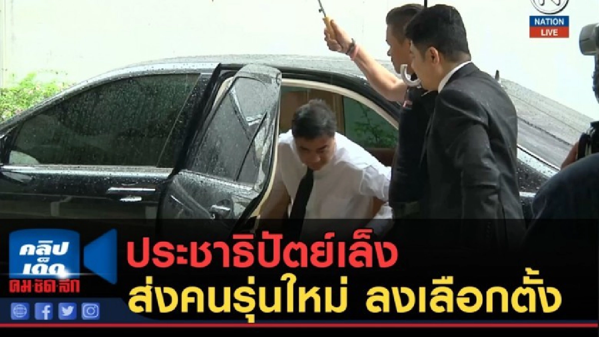 (คลิปข่าว) ประชาธิปัตย์เล็งส่งคนรุ่นใหม่ ลงเลือกตั้ง (คลิปข่าว) ประชาธิปัตย์เล็งส่งคนรุ่นใหม่ ลงเลือกตั้ง