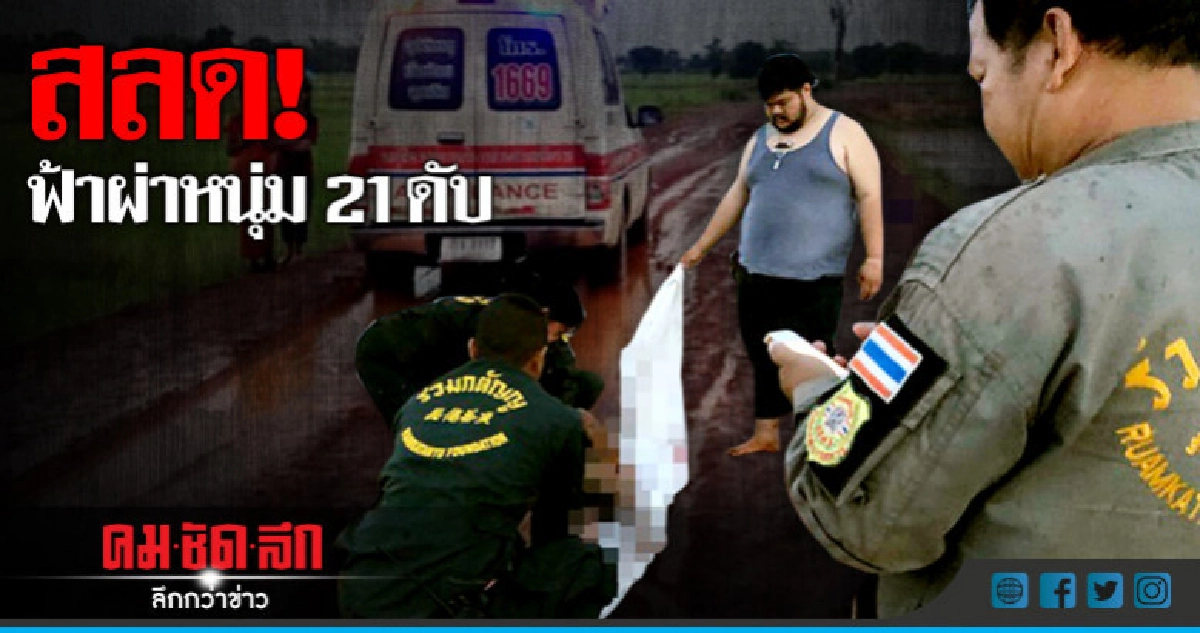 สลด! ฟ้าผ่าหนุ่มวิ่งออกกำลังกายดับ สลด! ฟ้าผ่าหนุ่มวิ่งออกกำลังกายดับ