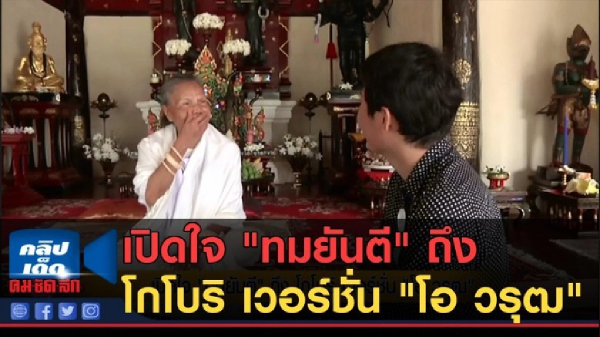 (คลิปข่าว) เปิดใจ "ทมยันตี" ถึง โกโบริ เวอร์ชั่น "โอ วรุฒ" (คลิปข่าว) เปิดใจ "ทมยันตี" ถึง โกโบริ เวอร์ชั่น "โอ วรุฒ"