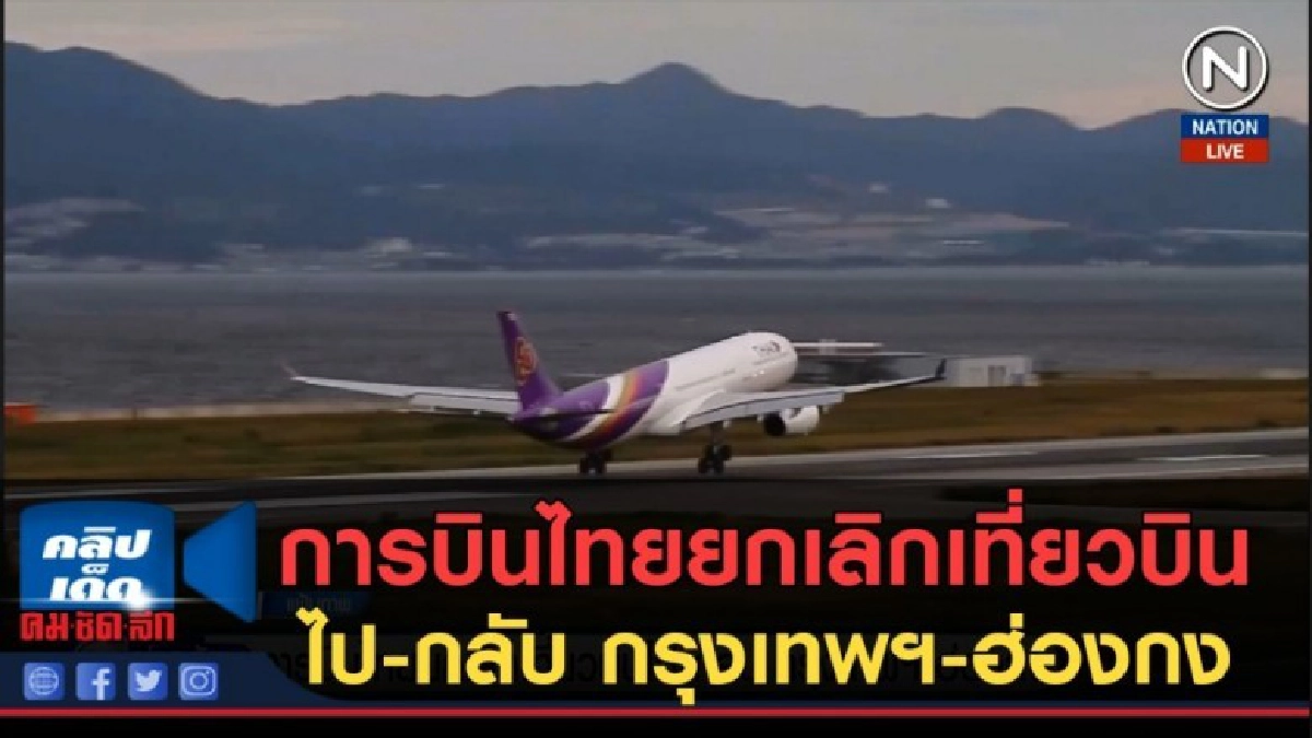 (คลิปข่าว) การบินไทยยกเลิกเที่ยวบินไป-กลับ กรุงเทพฯ-ฮ่องกง (คลิปข่าว) การบินไทยยกเลิกเที่ยวบินไป-กลับ กรุงเทพฯ-ฮ่องกง