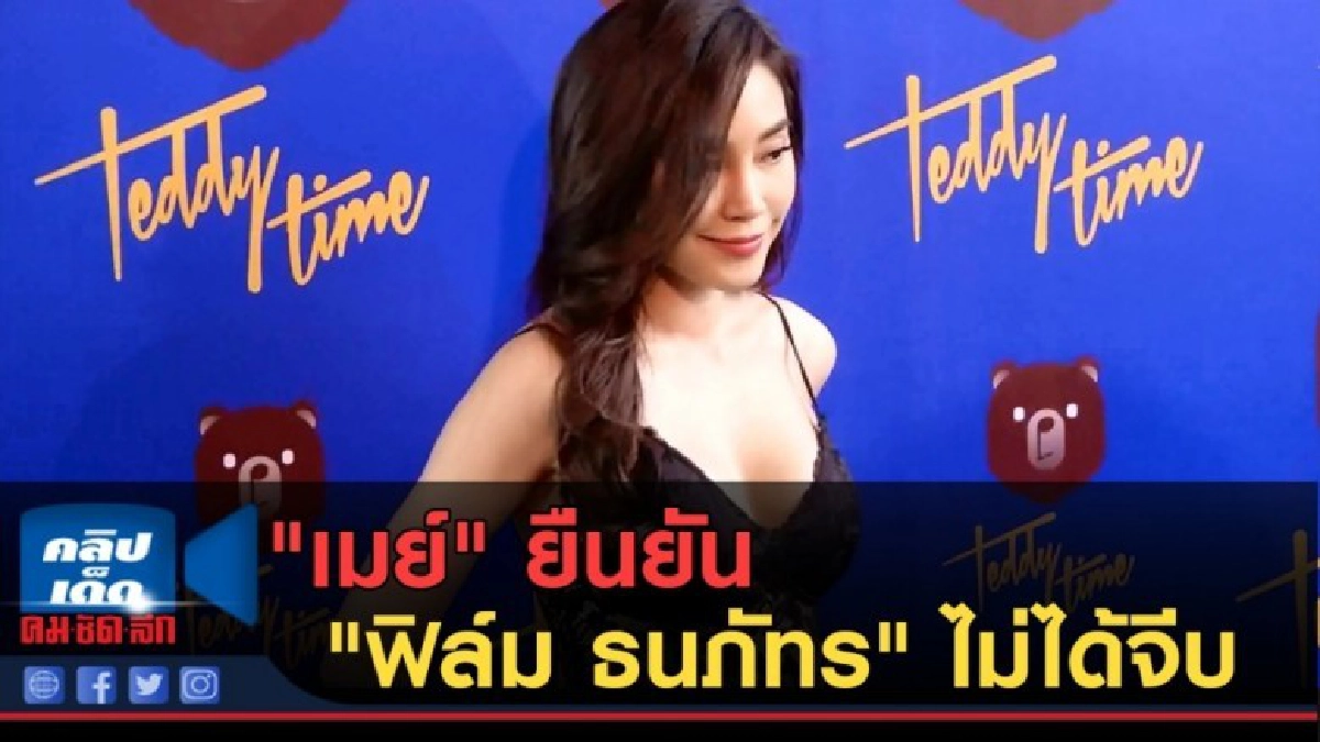 (คลิปข่าว) "เมย์" ยืนยัน "ฟิล์ม ธนภัทร" ไม่ได้จีบ (คลิปข่าว) "เมย์" ยืนยัน "ฟิล์ม ธนภัทร" ไม่ได้จีบ