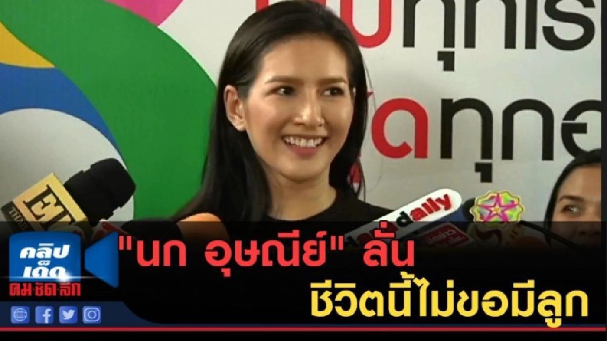 (คลิปข่าว) "นก อุษณีย์" ลั่นชีวิตนี้ไม่ขอมีลูก (คลิปข่าว) "นก อุษณีย์" ลั่นชีวิตนี้ไม่ขอมีลูก