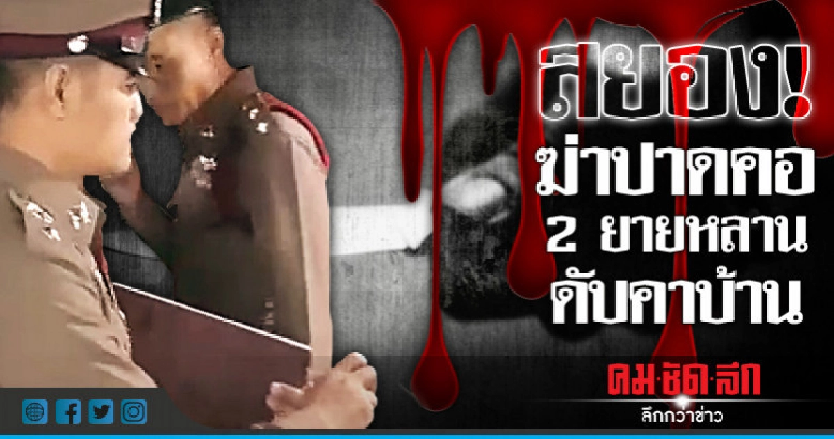 ฆ่าชิงทรัพย์-ปาดคอ 2 ยายหลานดับสยอง! ฆ่าชิงทรัพย์-ปาดคอ 2 ยายหลานดับสยอง!