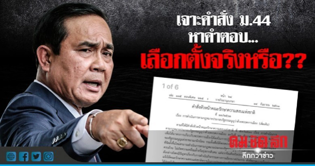 ถอดรหัสคำสั่ง ม.44 เลือกตั้งจริงหรือ?? ถอดรหัสคำสั่ง ม.44 เลือกตั้งจริงหรือ??
