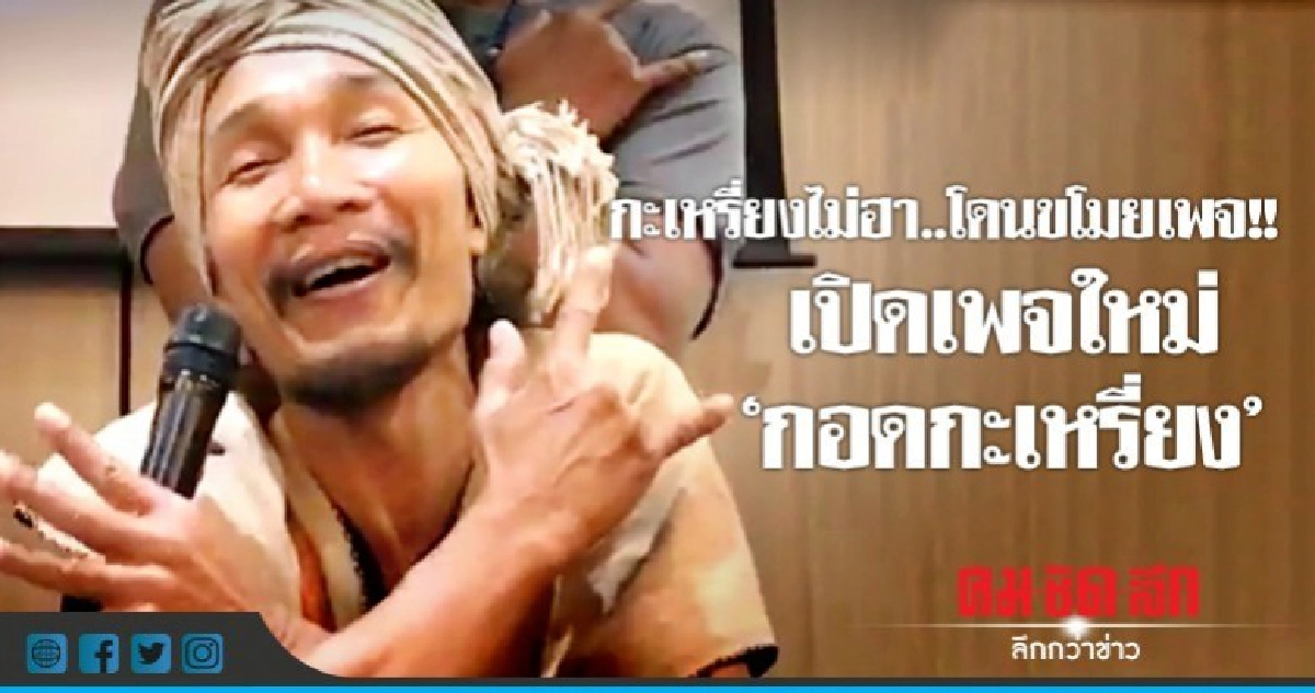 ตามล่าคืน !! ขโมยเพจ "ฮากะเหรี่ยง" สวมชื่อเพจดัง ตามล่าคืน !! ขโมยเพจ "ฮากะเหรี่ยง" สวมชื่อเพจดัง