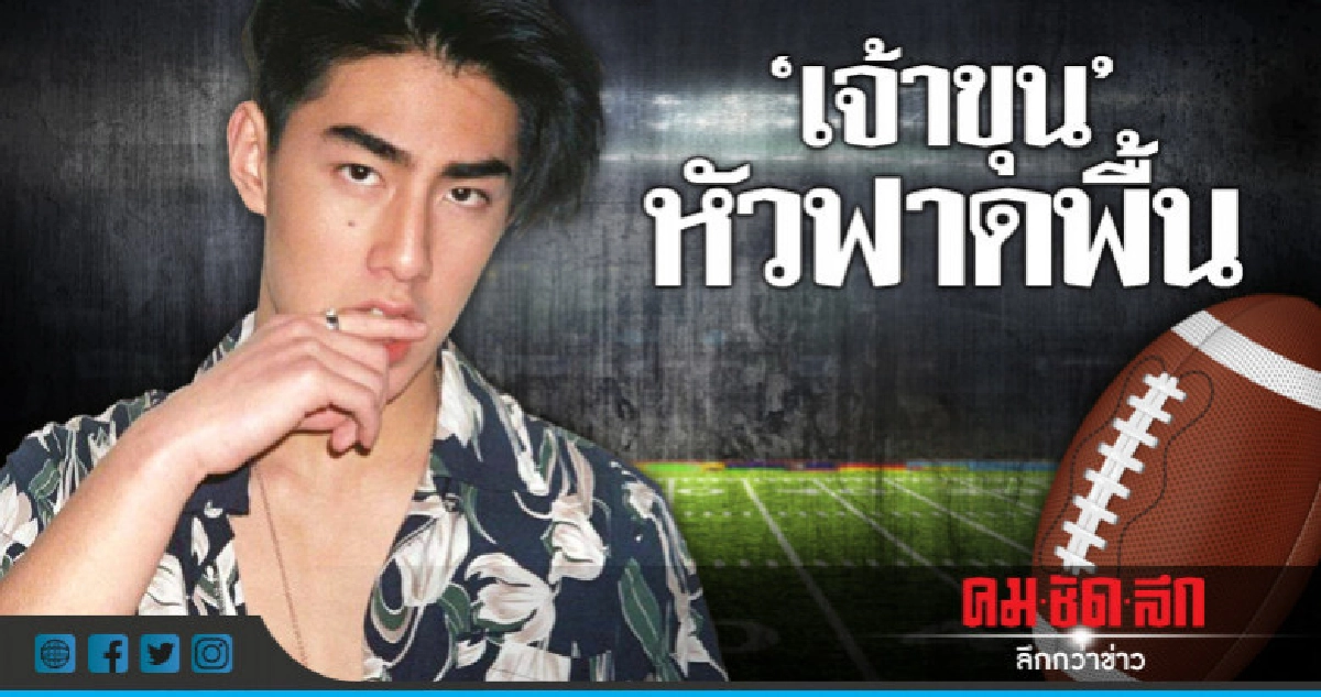 'เจ้าขุน' หัวฟาดพื้นสนามรักบี้ที่โรงเรียน 'เจ้าขุน' หัวฟาดพื้นสนามรักบี้ที่โรงเรียน
