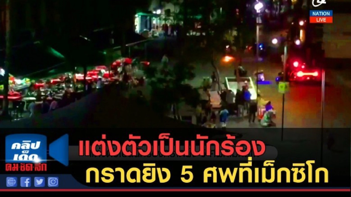 (คลิปข่าว) แต่งตัวเป็นนักร้องกราดยิง 5 ศพที่เม็กซิโก