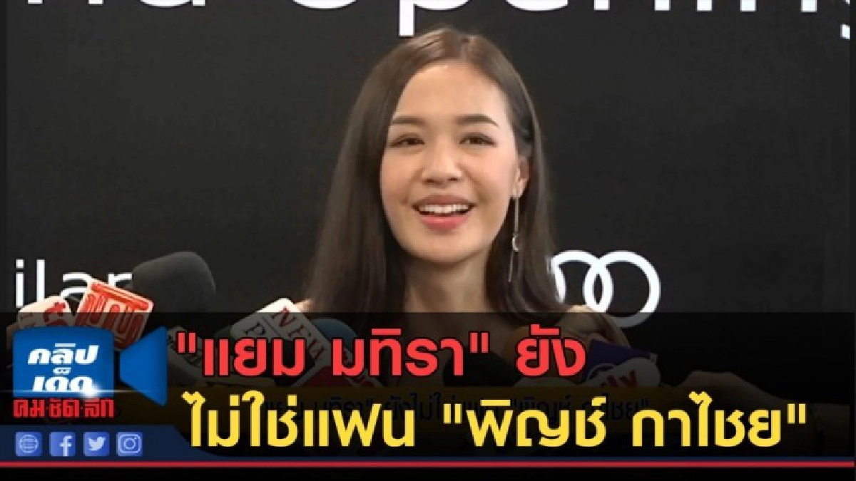 (คลิปข่าว) "แยม มทิรา" ยังไม่ใช่แฟน "พิญช์ กาไชย" (คลิปข่าว) "แยม มทิรา" ยังไม่ใช่แฟน "พิญช์ กาไชย"