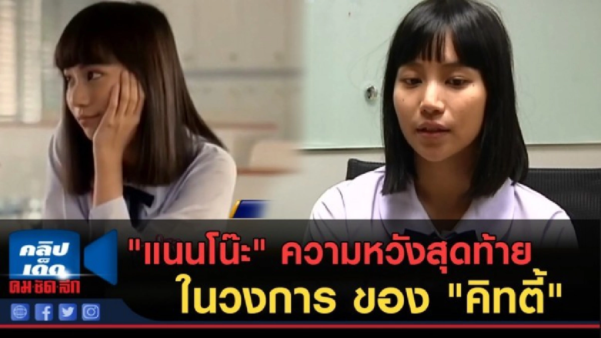 (คลิปข่าว) "แนนโน๊ะ" ความหวังสุดท้ายในวงการ ของ "คิทตี้" (คลิปข่าว) "แนนโน๊ะ" ความหวังสุดท้ายในวงการ ของ "คิทตี้"