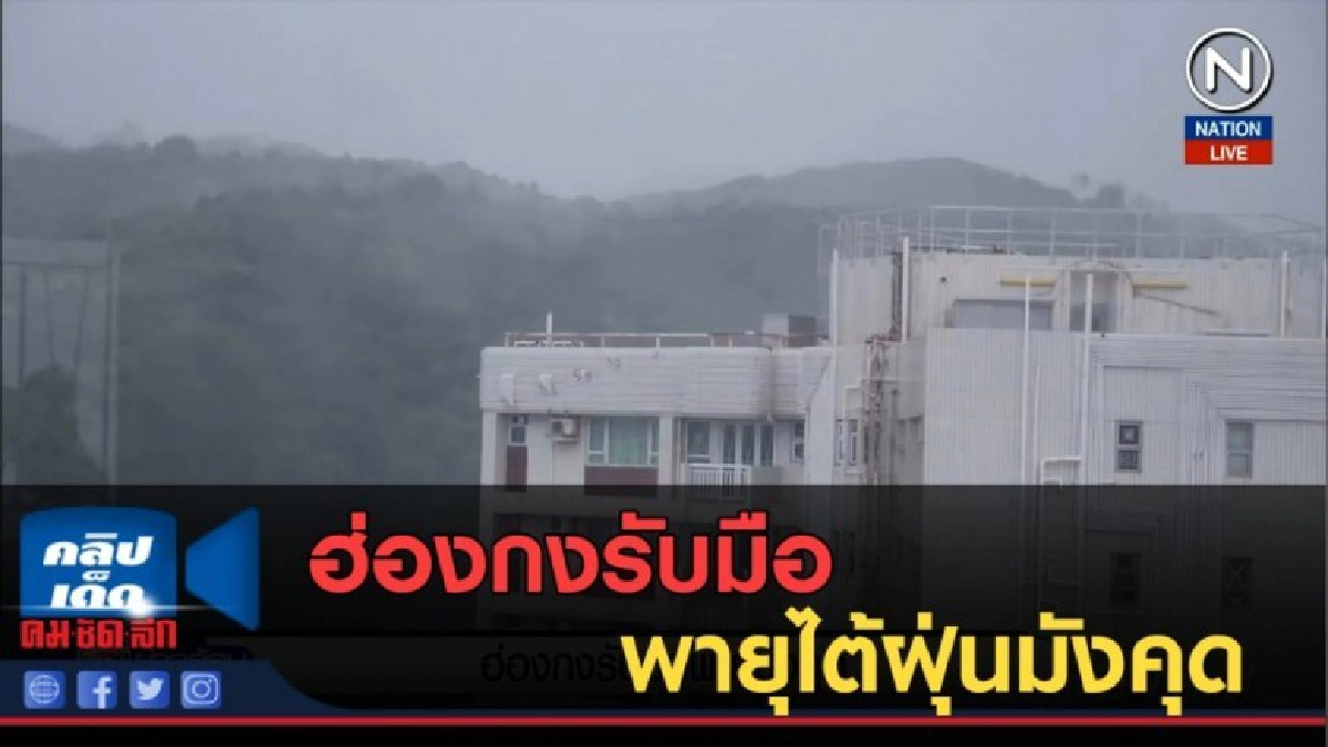 (คลิปข่าว) ฮ่องกงรับมือพายุไต้ฝุ่นมังคุด (คลิปข่าว) ฮ่องกงรับมือพายุไต้ฝุ่นมังคุด