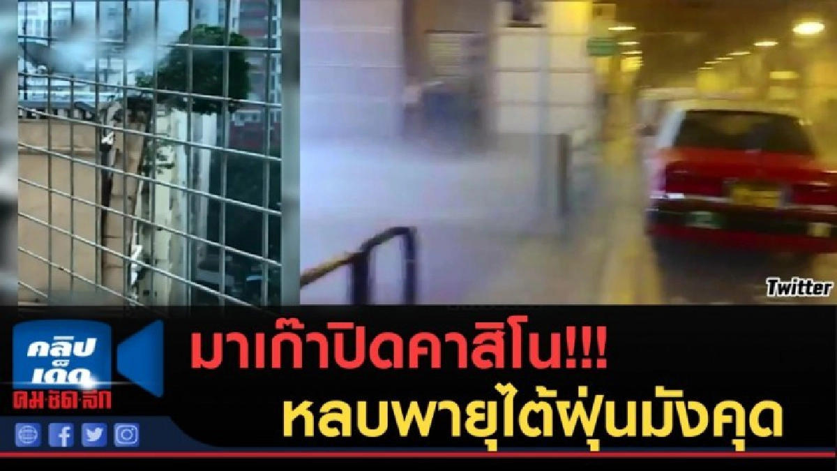(คลิปข่าว) มาเก๊าปิดคาสิโน!!! หลบพายุไต้ฝุ่นมังคุด (คลิปข่าว) มาเก๊าปิดคาสิโน!!! หลบพายุไต้ฝุ่นมังคุด