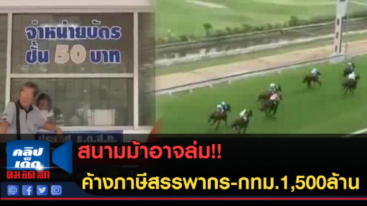 (คลิปข่าว) สนามม้าอาจล่ม!! ค้างภาษีสรรพากร-กทม.1,500ล้าน (คลิปข่าว) สนามม้าอาจล่ม!! ค้างภาษีสรรพากร-กทม.1,500ล้าน