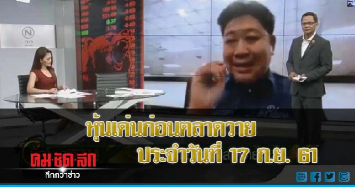หุ้นเด่นก่อนตลาดวาย ประจำวันที่ 17 ก.ย.61 หุ้นเด่นก่อนตลาดวาย ประจำวันที่ 17 ก.ย.61