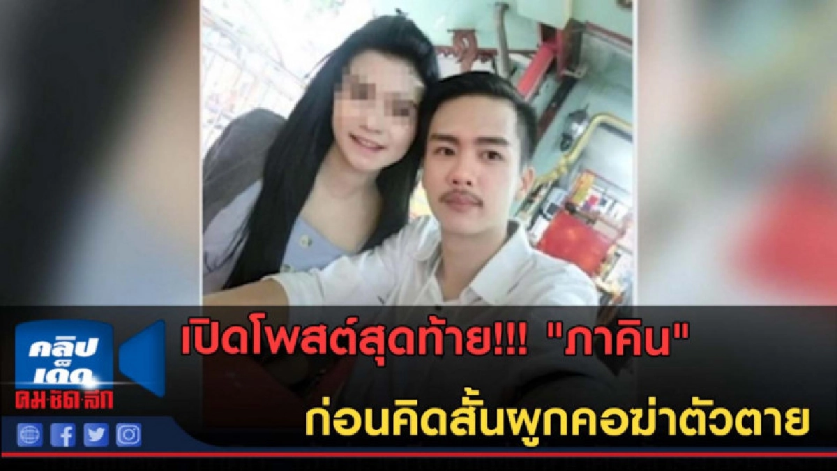 (คลิปข่าว) เปิดโพสต์สุดท้าย!!! "ภาคิน" ก่อนผูกคอฆ่าตัวตาย (คลิปข่าว) เปิดโพสต์สุดท้าย!!! "ภาคิน" ก่อนผูกคอฆ่าตัวตาย