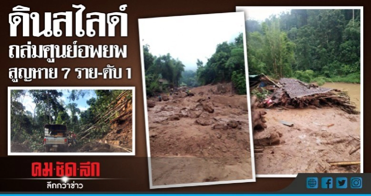 ดินสไลด์ถล่มศูนย์อพยพสูญหาย 7 ราย-ดับ1 ดินสไลด์ถล่มศูนย์อพยพสูญหาย 7 ราย-ดับ1