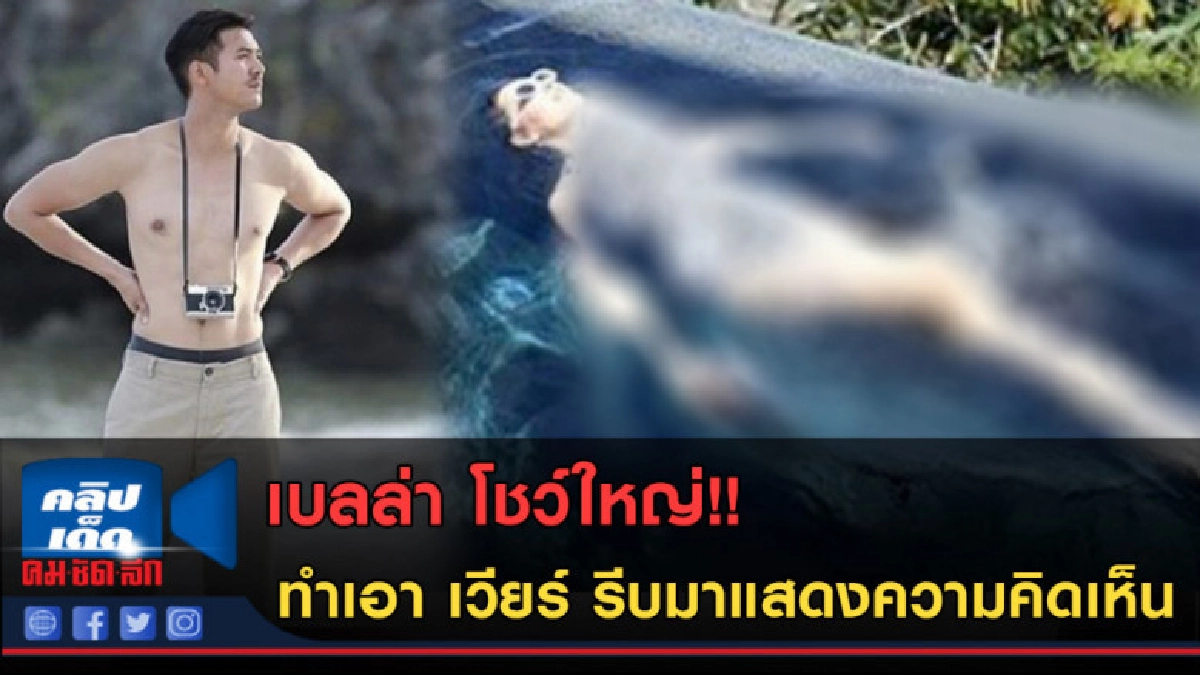 (คลิปข่าว) เบลล่า โชว์ใหญ่!! ทำเอา เวียร์ รีบแสดงความคิดเห็น (คลิปข่าว) เบลล่า โชว์ใหญ่!! ทำเอา เวียร์ รีบแสดงความคิดเห็น