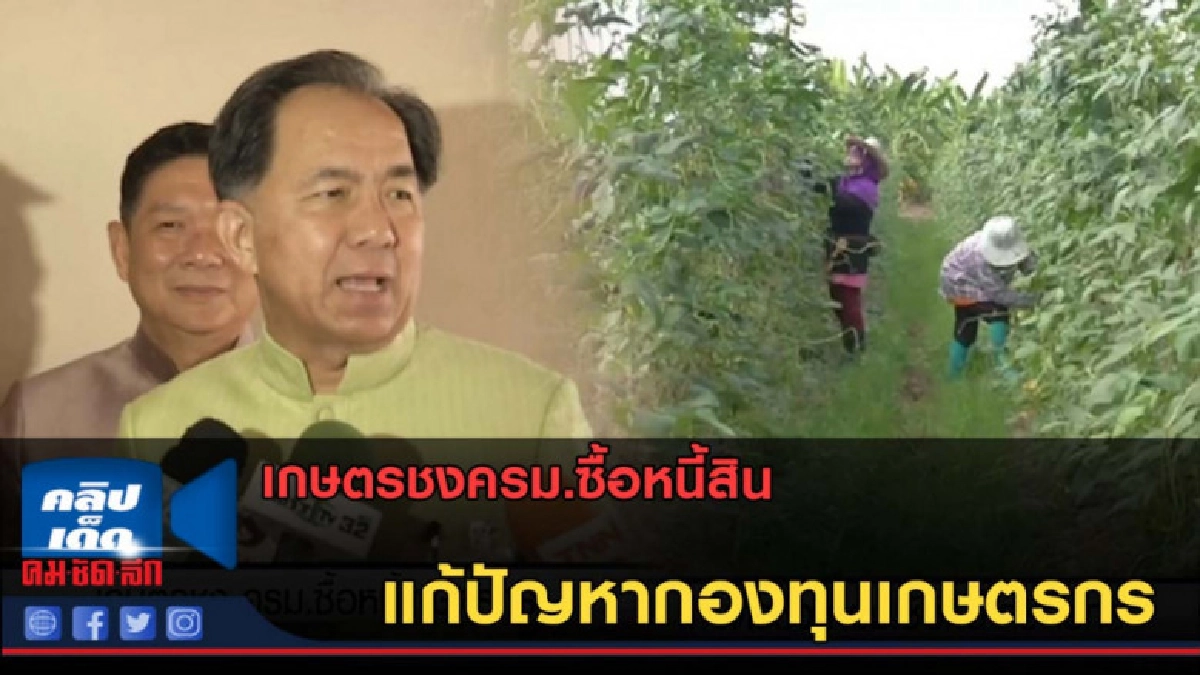 (คลิปข่าว) เกษตรชงครม.ซื้อหนี้สินแก้ปัญหากองทุนเกษตรกร