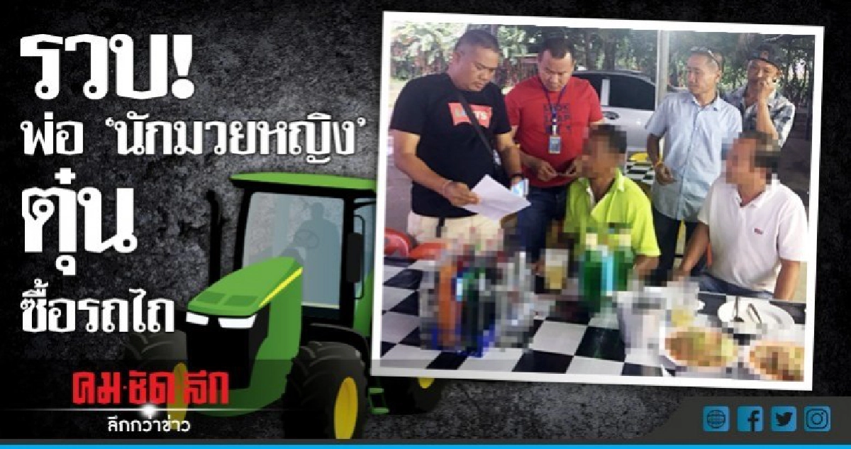 รวบ! พ่อนักมวยหญิงตุ๋นซื้อรถไถ รวบ! พ่อนักมวยหญิงตุ๋นซื้อรถไถ