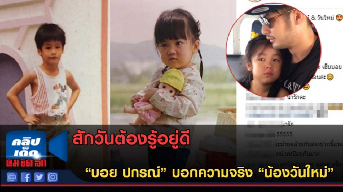 (คลิปข่าว) "บอย ปกรณ์" บอกความจริง "น้องวันใหม่" 