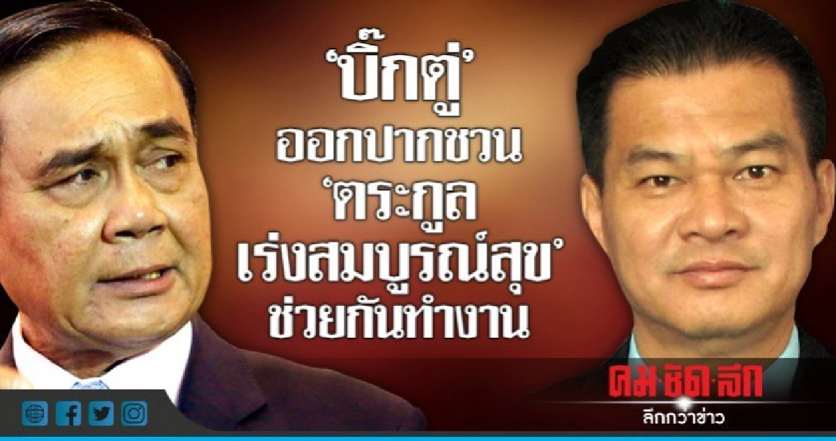 "บิ๊กตู่"ออกปากชวน"ตระกูลเร่งสมบูรณ์สุข"ช่วยกันทำงาน "บิ๊กตู่"ออกปากชวน"ตระกูลเร่งสมบูรณ์สุข"ช่วยกันทำงาน