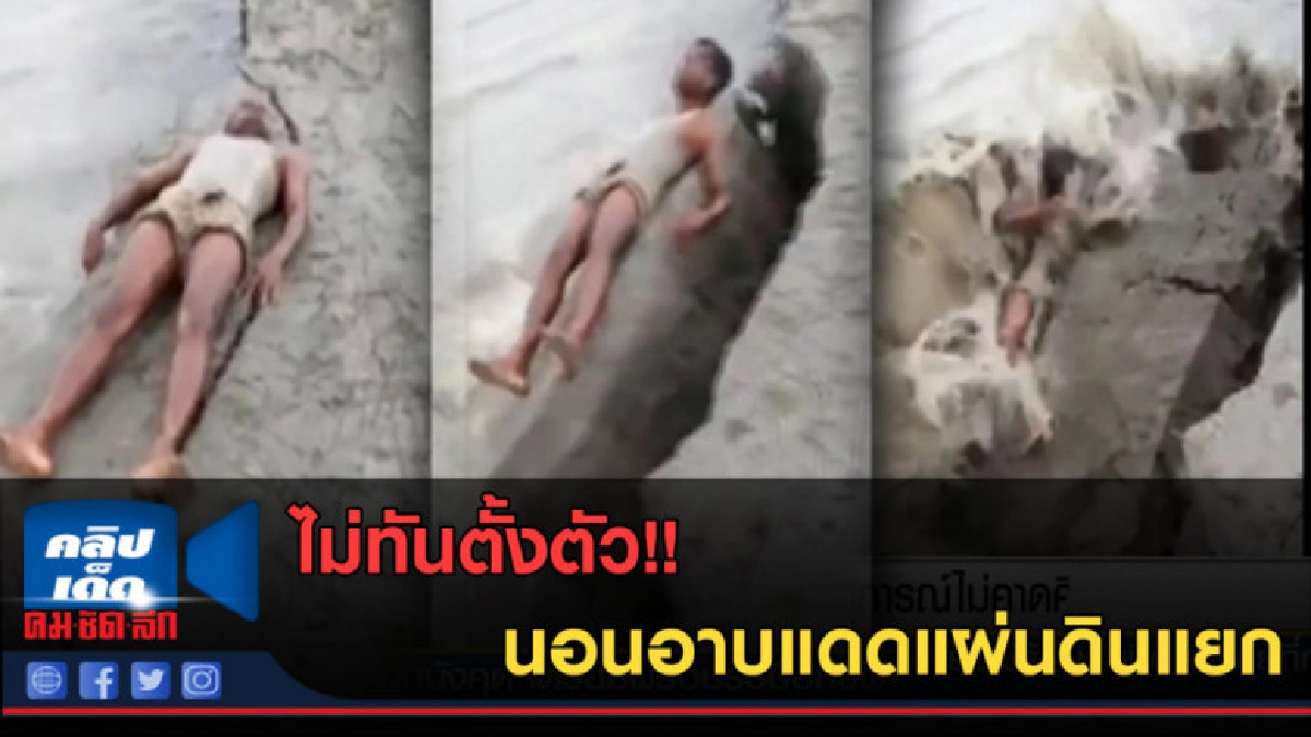 (คลิปข่าว) ไม่ทันตั้งตัว!! นอนอาบแดดแผ่นดินแยก (คลิปข่าว) ไม่ทันตั้งตัว!! นอนอาบแดดแผ่นดินแยก