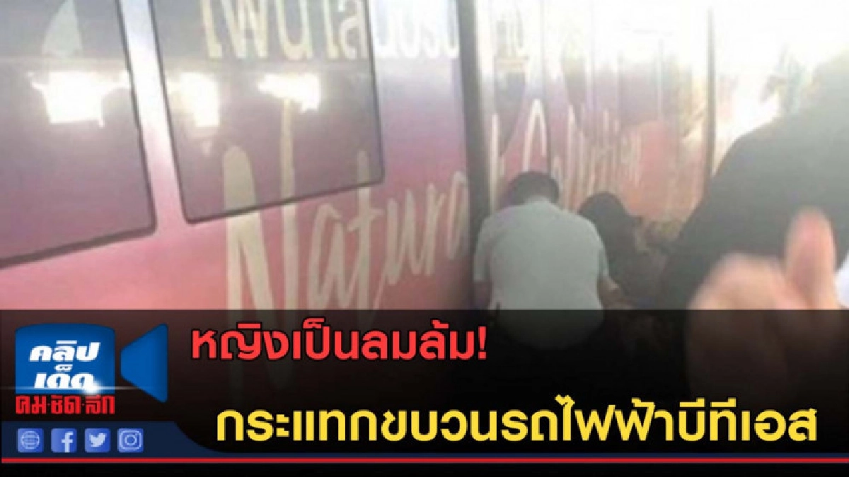 (คลิปข่าว) หญิงเป็นลมล้ม! กระแทกขบวนรถไฟฟ้าบีทีเอส